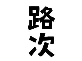 路次 意味|「路次(ろじ)」の意味や使い方 わかりやすく解説 Weblio辞書